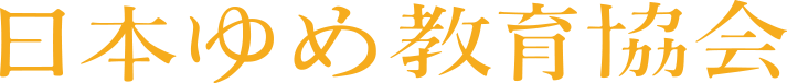 一般社団法人日本ゆめ教育協会