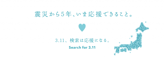 Yahooで「3.11」と検索を！