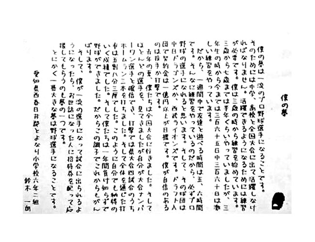 イチローの夢から学ぶこと 一般社団法人日本ゆめ教育協会