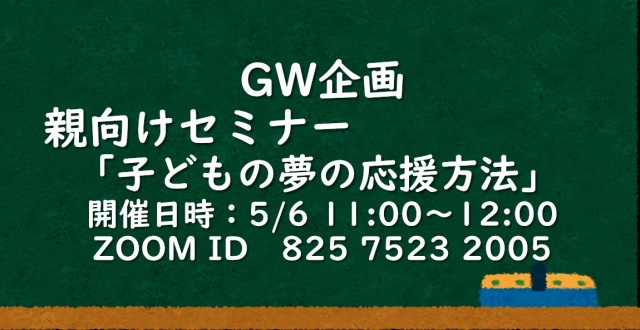 親向けセミナー「子どもの夢の応援方法」